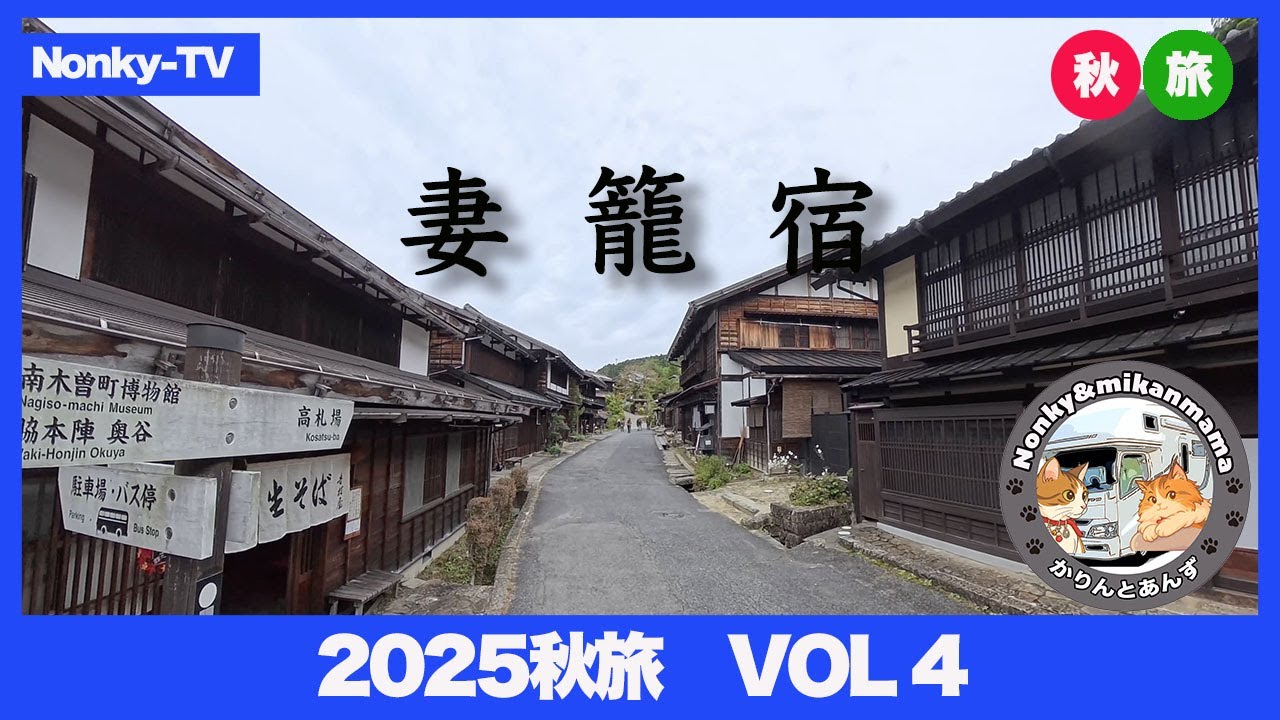 キャンピングカー【ニャンズ旅】　2025秋旅vol4　妻籠宿