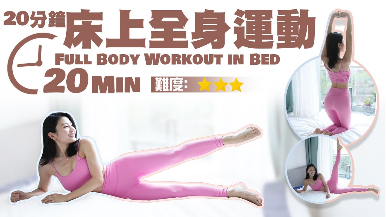 20分鐘 床上全身運動｜適合初學者｜簡單易做｜不需任何輔助工具｜也會流汗喔！