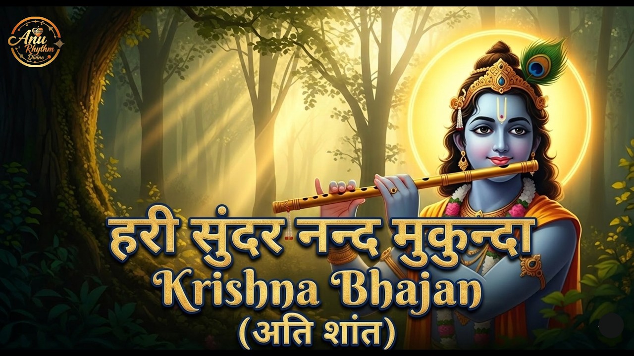 हरी सुंदर नंद मुकुंदा | Peaceful Krishna Bhajan | Krishna Songs 2026