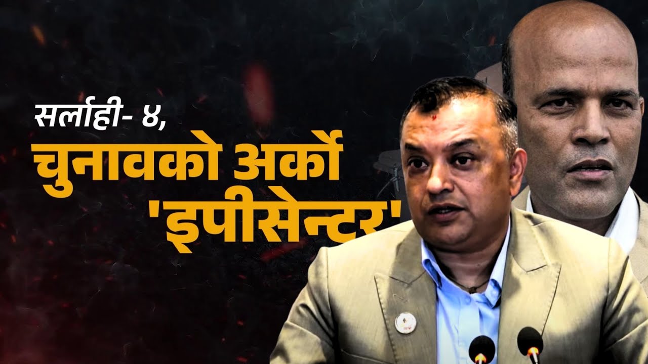सर्लाही ४ : कांग्रेसको गढ कि अमरेशको 'पपुलारिटी' भोट ? | Nepal Lead