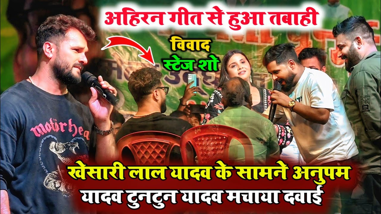 खेसारी लाल यादव के सामने अनुपमा यादव टुनटुन यादव अहिरान गीत से मचाया तबाही। एक बार फिर से हुआ विवाद