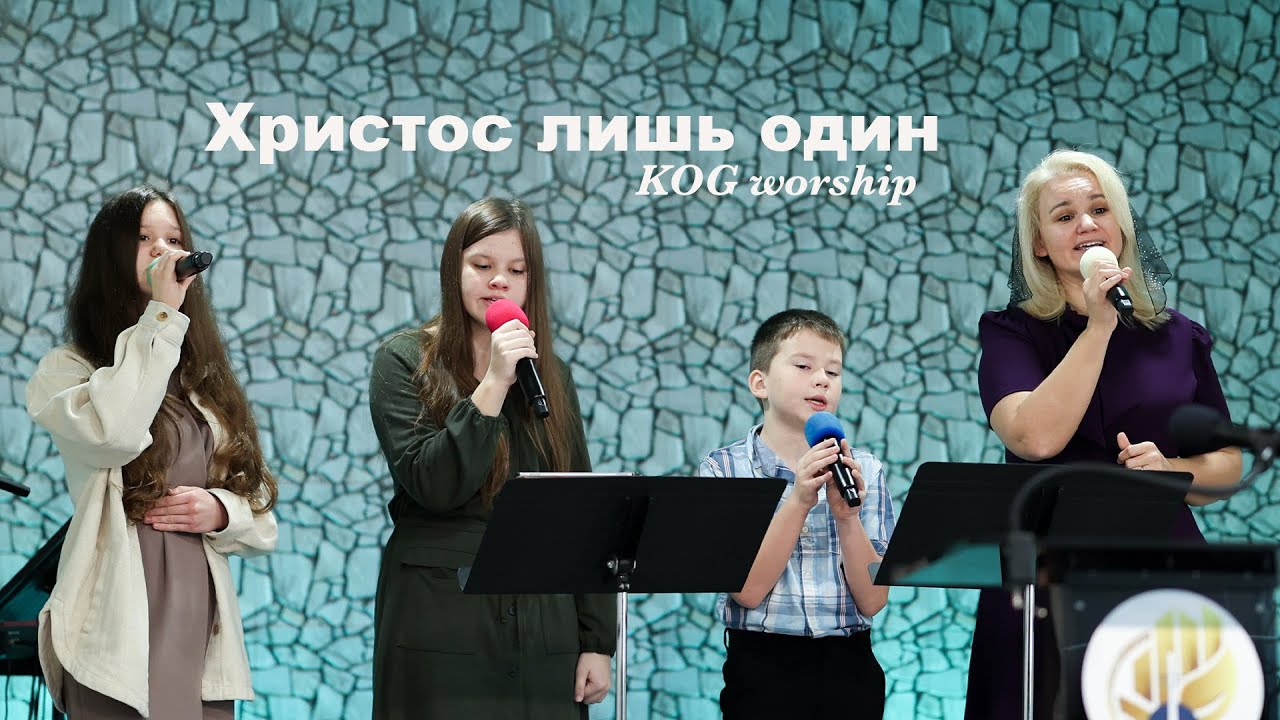 Христос лишь один - KOG worship
