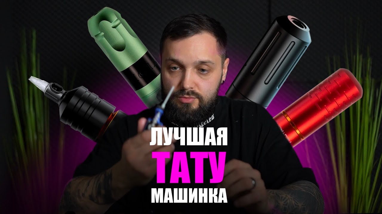 ТАТУ машинка для новичка. Как выбрать? Обзор тату машинок.