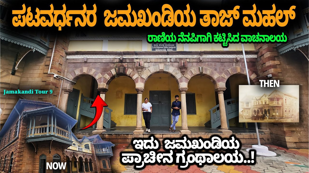 ಪಟವರ್ಧನರ ಜಮಖಂಡಿಯ ತಾಜ್ ಮಹಲ್ - ರಾಜ ರಾಣಿಯ ನೆನಪಿಗಾಗಿ ಕಟ್ಟಿಸಿದ ಗ್ರಂಥಾಲಯ - Patavardhana Jamakhandi Tour 9
