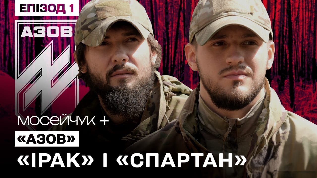 Мосейчук + АЗОВ: Ірак і Спартан