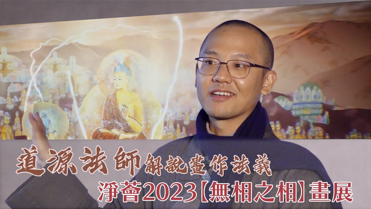 道源法師解說畫作的法義丨淨薈2023【無相之相】畫展