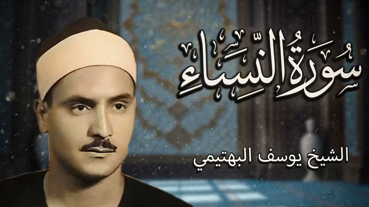 من أجمل ما يُسمع وقت الضيق… تلاوة تداوي القلوب | من سورة النساء | الشيخ البهتيمي 🎧