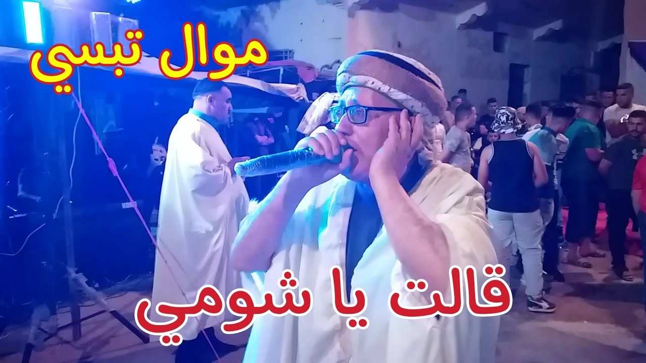 موال ركروكي رائع من جبال تبسة مع الشيخ حمدان الشريعي و مقداد العيدودي ( قالت يا شومي)