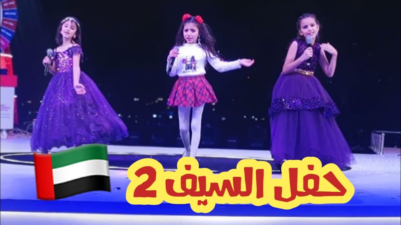 فلوق الحفل الرابع ( السيف ) 🇦🇪 | نجوم كراميش