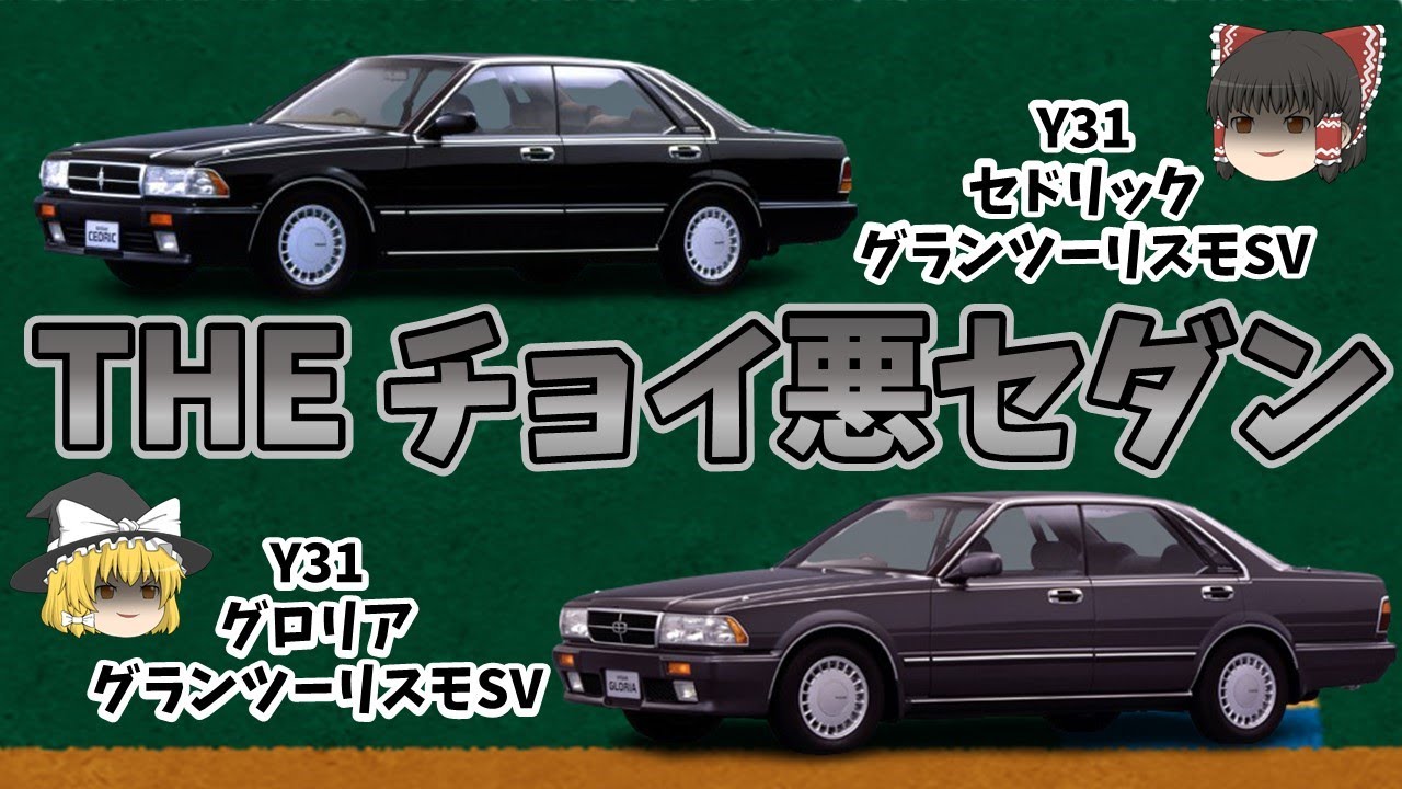 チョイ悪セダンの代名詞！極端なスポーツ路線で高級車の在り方を変えた日産渾身の1台！「日産 Y31 セドリック/グロリア グランツーリスモSV」を解説！！！【ゆっくり車解説】