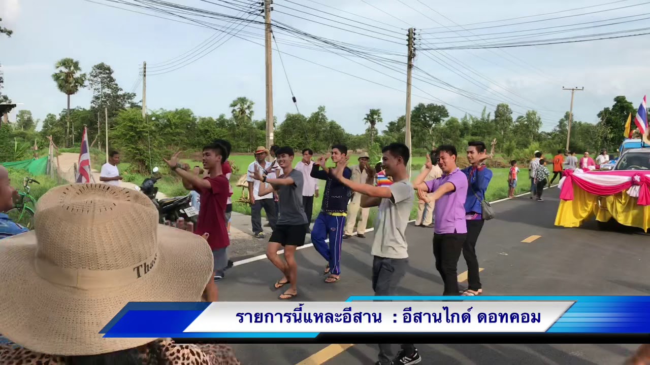 วาปีปทุมกลองยาว แชมป์ประเทศไทย ขบวนแห่ฉลองศ เจ้าคณะตำบล : รายการ นี่แหละอีสาน