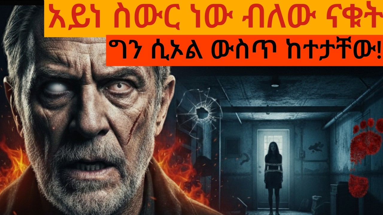 አይነስውር ነው ብለው ናቁት እሱ ግን ሲኦል ውስጥ ከተታቸው/ ድንቅ ታሪክ