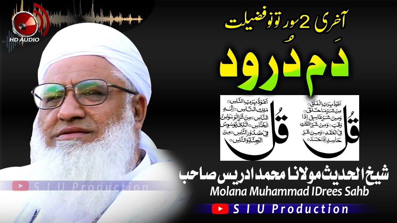 Molana M۔Idrees Sahb Audio Bayan || Dam Durood  ||دم درود - آخری 2 سورتونو فضیلت