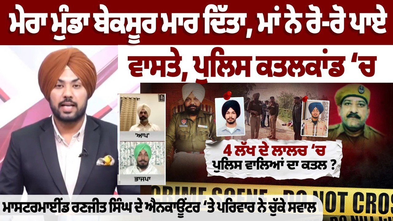 ਪੁਲਿਸ ਕਤਲਕਾਂਡ ‘ਚ ਮਾਸਟਰਮਾਈਂਡ ਰਣਜੀਤ ਸਿੰਘ ਦੇ ਐਨਕਾਊਂਟਰ ‘ਤੇ ਪਰਿਵਾਰ ਨੇ ਚੁੱਕੇ ਸਵਾਲ