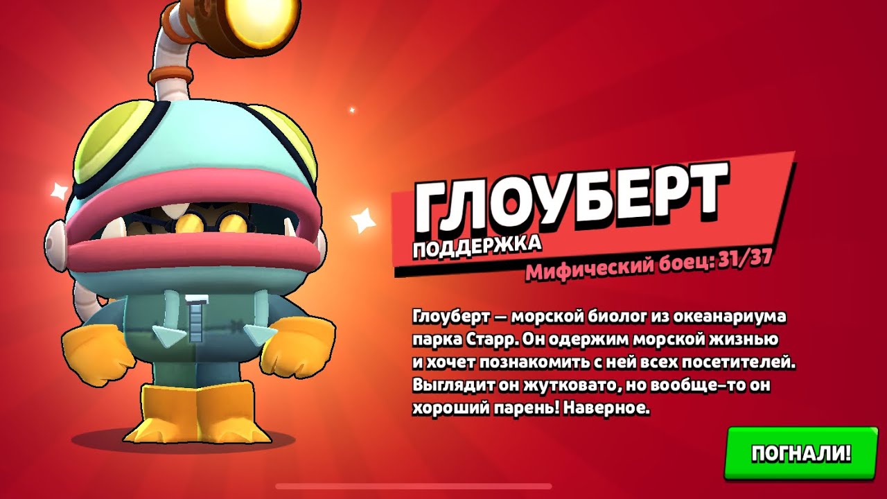 ПОЛУЧИЛ СЕКРЕТНО БРАВЛЕРА ГЛОУБЕРТА БЕСПЛАТНО! 