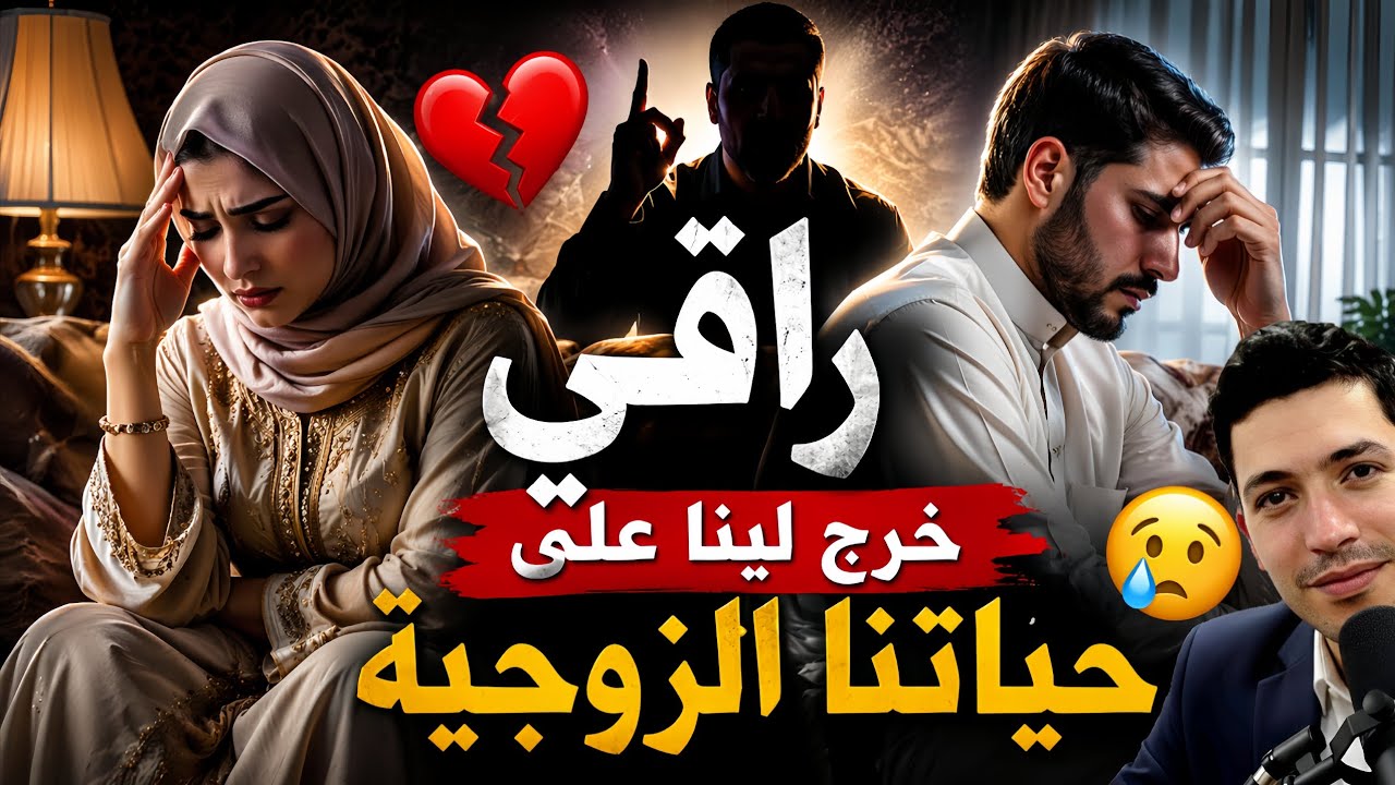 👉 💔 مراتي جابت راقي لدارنا&hellip; لكن النهاية كانت صادمة 😱 | قصة عمر - بقلب مفتوح