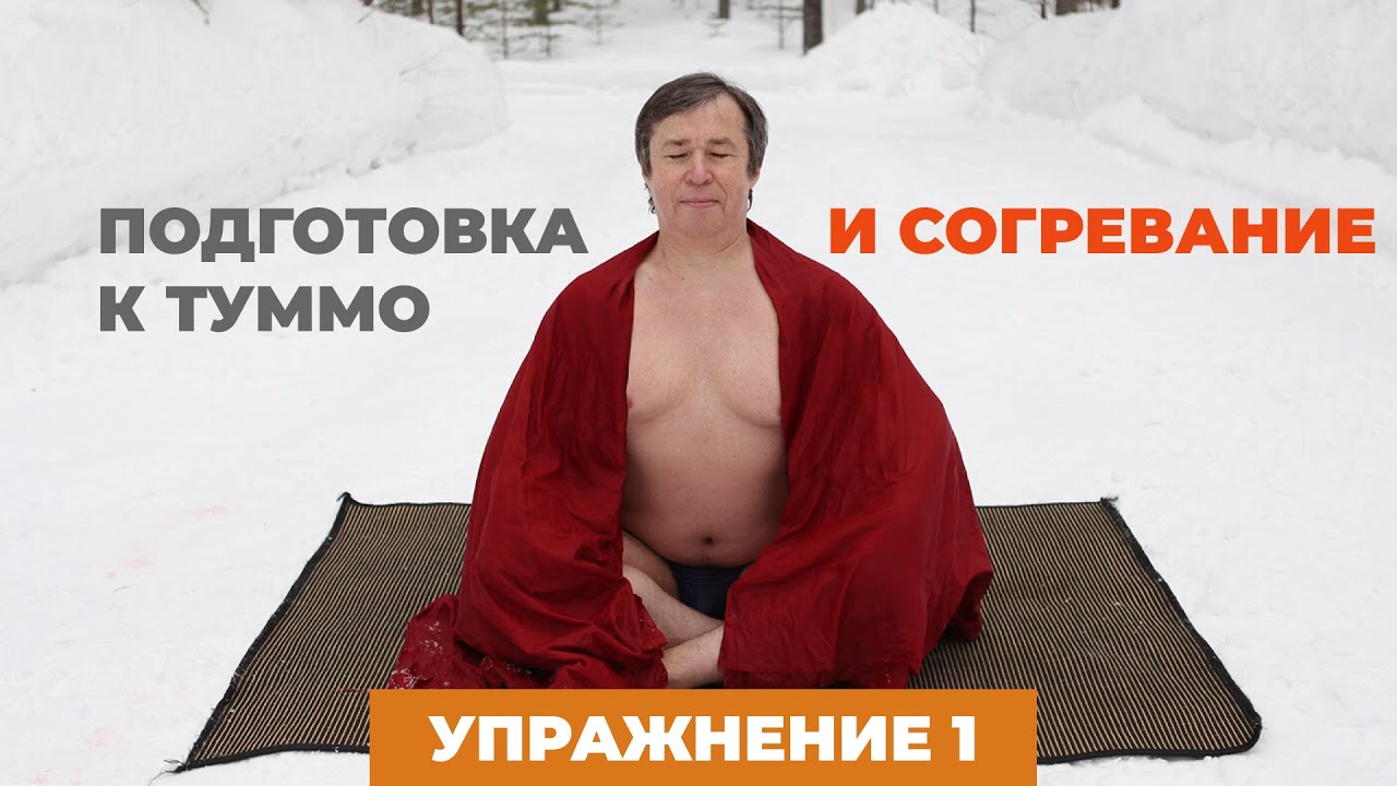 Туммо йога. Упражнение 1: Подготовка и согревание на холоде
