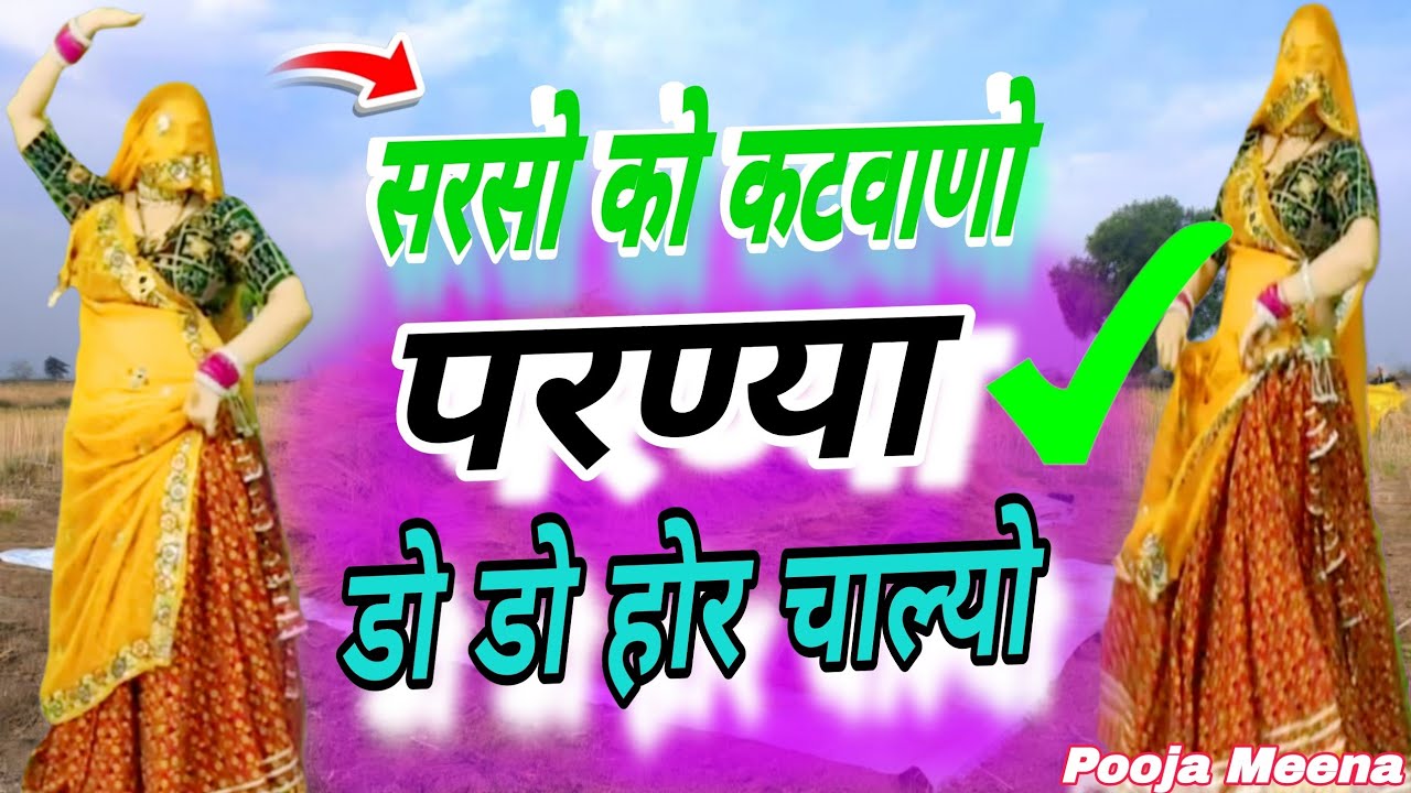 सरसों कटाई सॉन्ग | सरसो को कटवाणो परण्या डो डो होर चाल्यो | Desi Dance | Viral Dance,Rakambai,Pooja
