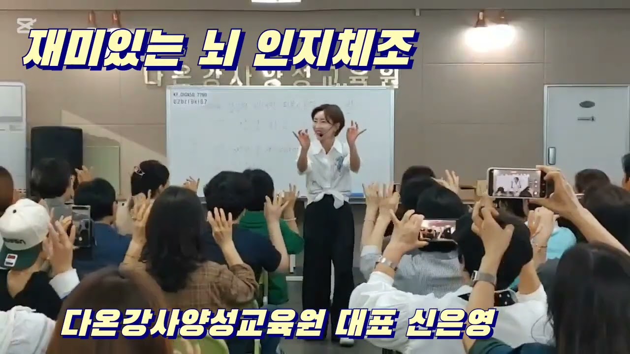 #치매예방실버통합자격증과정 #뇌인지체조 #재미있는손유희 #시니어전문강사양성교육원/다온강사양성교육원 대표 신은영 (교육및강의문의 010 4766 7719 )