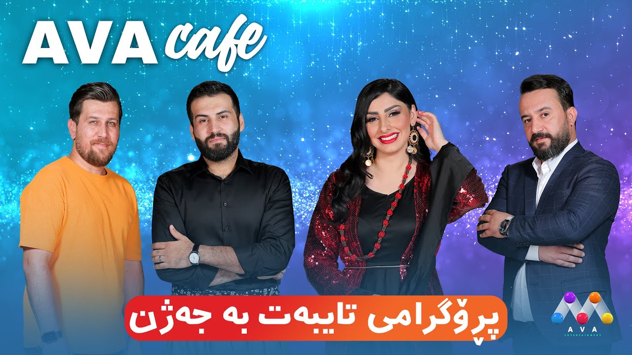 AVA CAFE - Beş&icirc; 151 |   پڕۆگرامێك تایبه&zwnj;ت به&zwnj; جه&zwnj;ژن له&zwnj;گه&zwnj;ڵ حه&zwnj;مه&zwnj;شا و شوانه&zwnj; و هه&zwnj;رێم محه&zwnj;ممه&zwnj;د