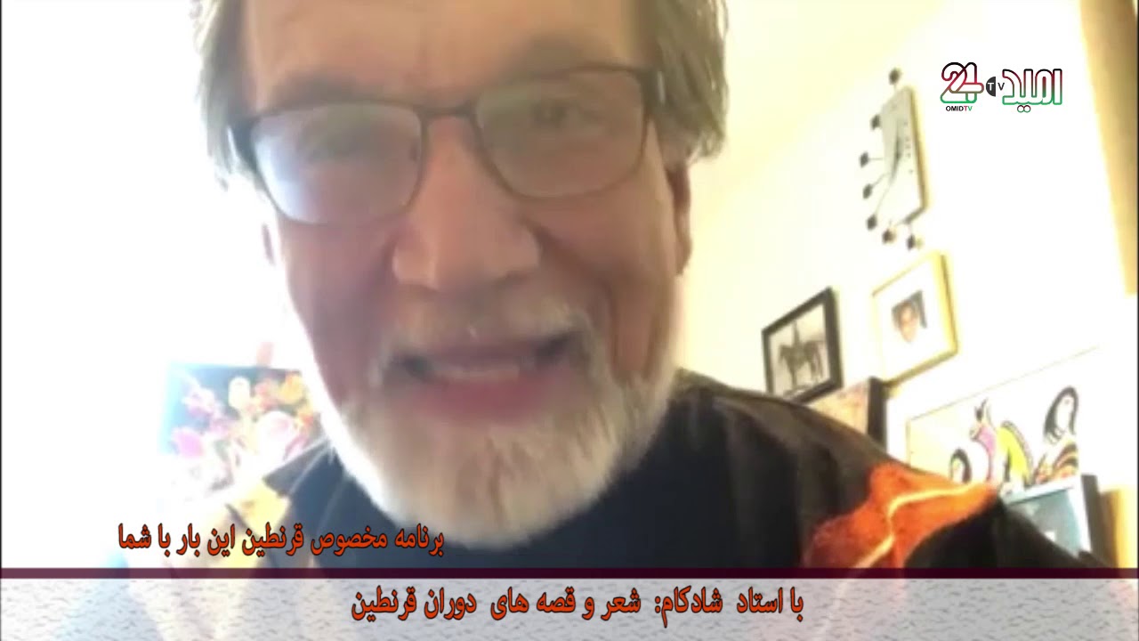 استاد شادکام و دوران قرنطینیه