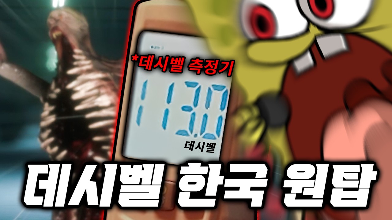 데시벨 측정기 뚫어버리는 목청으로 공포게임 10분컷 ㅋㅋㅋㅋㅋㅋ