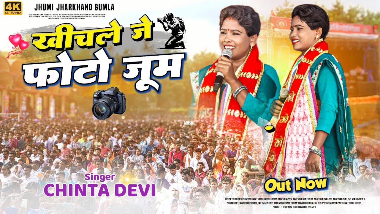 SINGER CHINTA DEVI / खींचले जे फोटो जूम / Photo Zoom / फिर लेटेस्ट नया गीत 🌿theth nagpuri song video