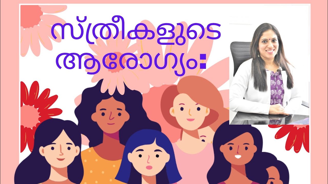 സ്ത്രീകളുടെ ആരോഗ്യം🌷