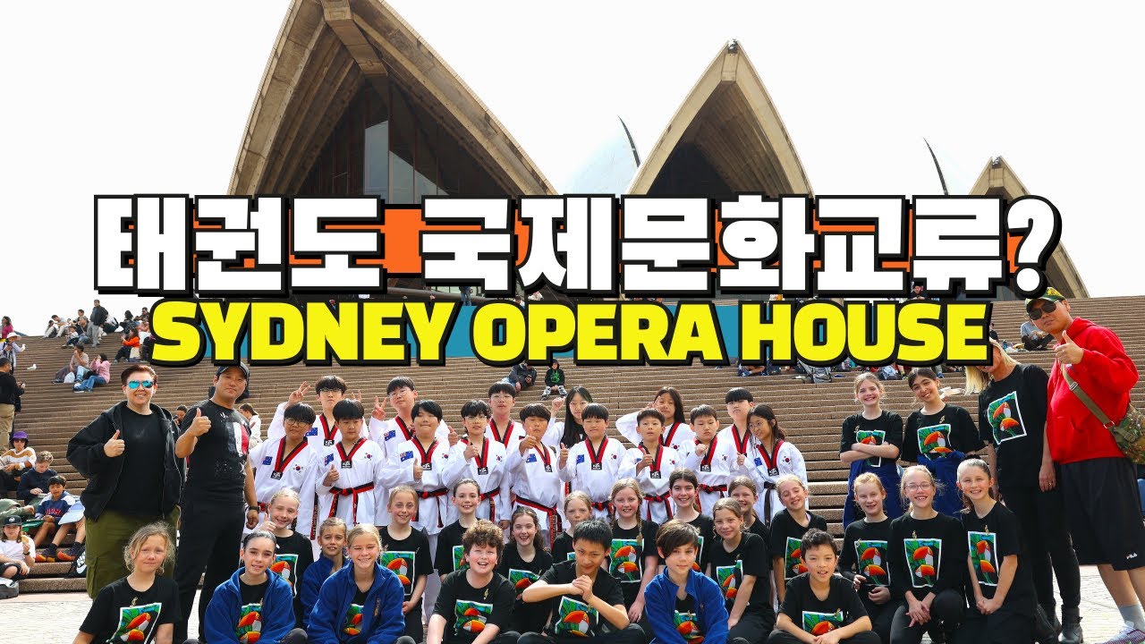 어린 제자들과 함께 대한민국 태권도를 호주에 알리고 돌아왔습니다! 태권도 국제문화교류?