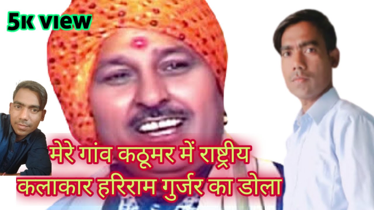 Hari ram ka dhola ।।  हरिराम रामगुर्जर का ढोला।। kathumar me#rajeshvlogindia