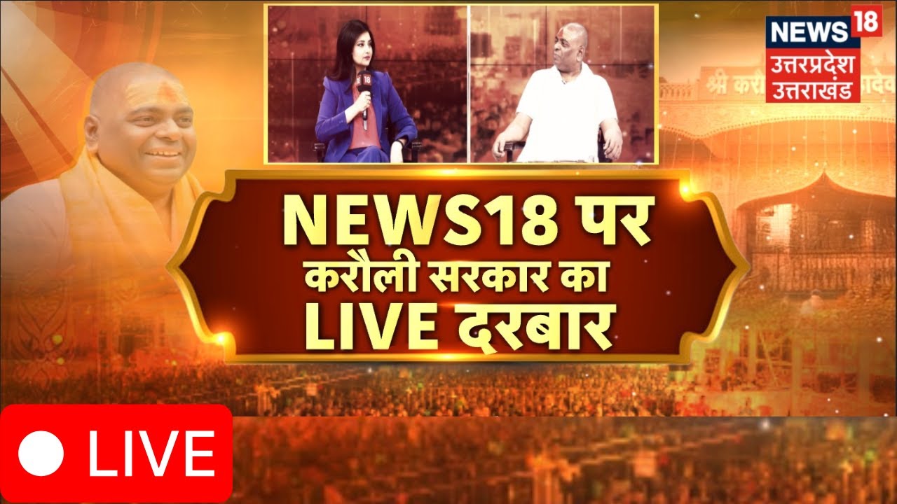 🟢Karauli Sarkar exclusive Interview Live: NEWS18 पर करौली सरकार का 'चमत्कार' लोक LIVE|UP News | Live