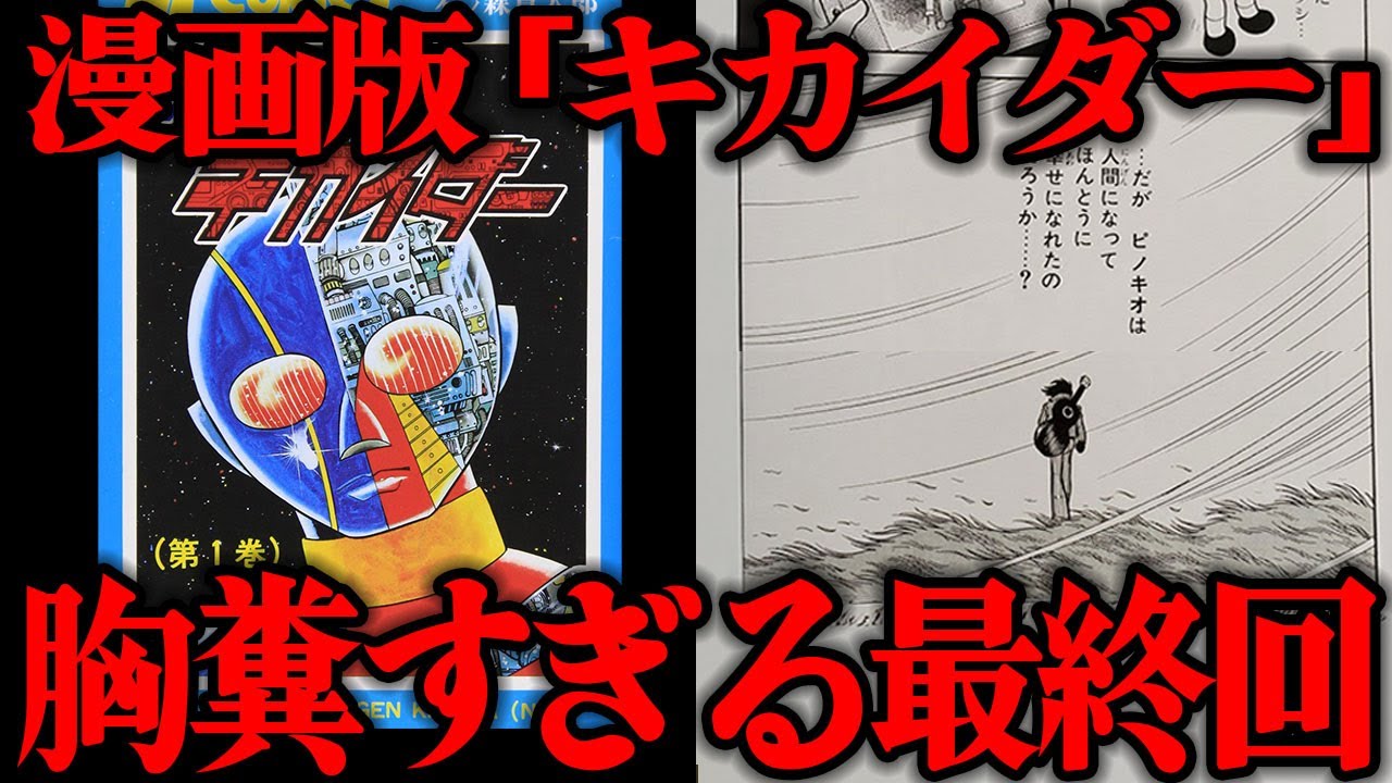 [衝撃] 漫画版『キカイダー』の重すぎる最終回に一同震えが止まらない...多くの読者を震撼させた衝撃の内容...石ノ森章太郎が本当に伝えたかった事とは...特撮史に残る問題回の哀しい結末がヤバい...