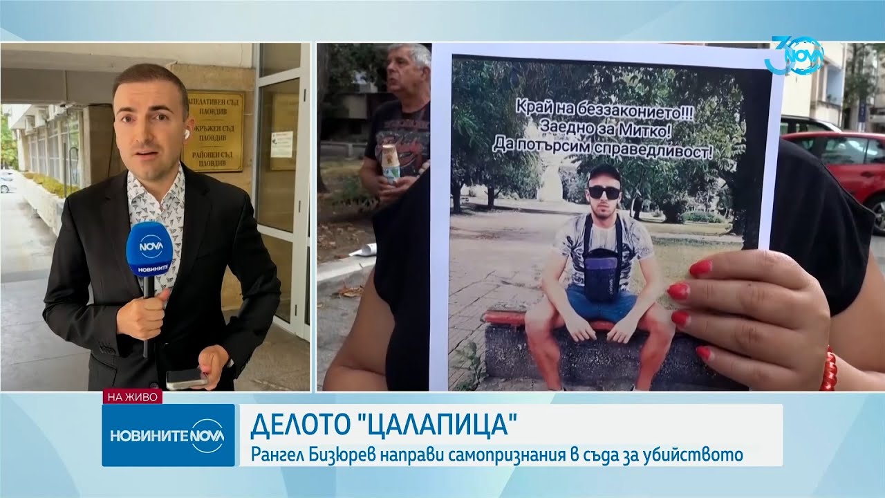 Рангел Бизюрев призна, че е убил Митко от Цалапица