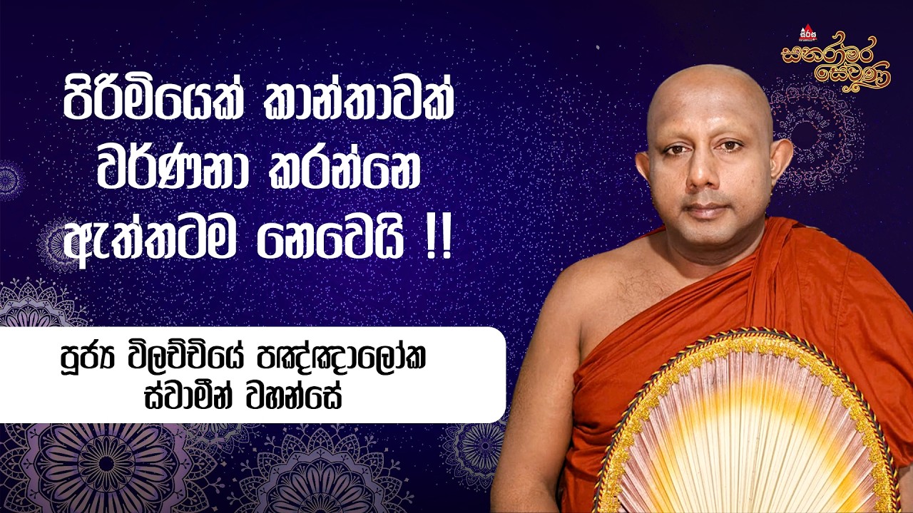 පිරිමියෙක් කාන්තාවක් වර්ණනා කරන්නෙ ඇත්තටම නෙවෙයි !! Wilachchiye Pangngaloka Thero #sanaramarasewana