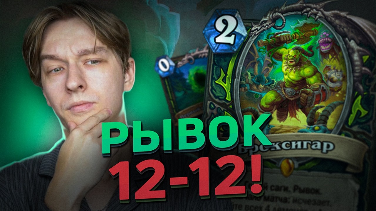 😱 ОНИ ДОБАВИЛИ РЫВОК 12-12? | Hearthstone - Сквозь Потоки Времени