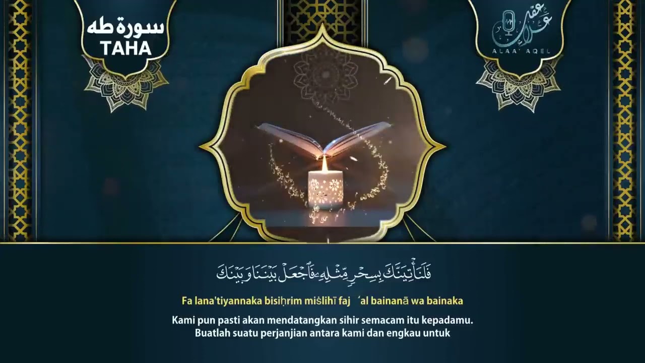 سورة طه  كامل علاء  بدون اعلانات Without ads