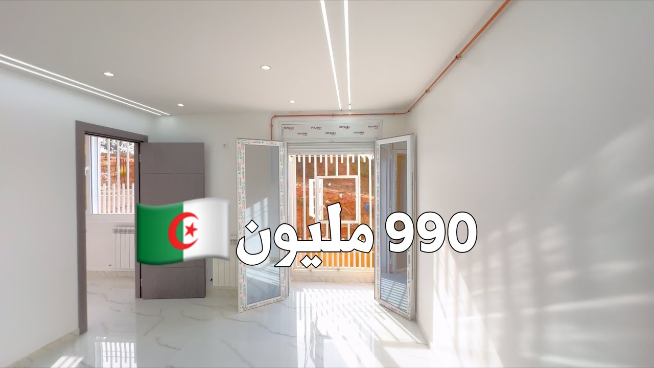 شقة للبيع في بومرداس 🇩🇿 بـ 990 مليون | رقم صاحب الشقة 0550474223 | 0540119613