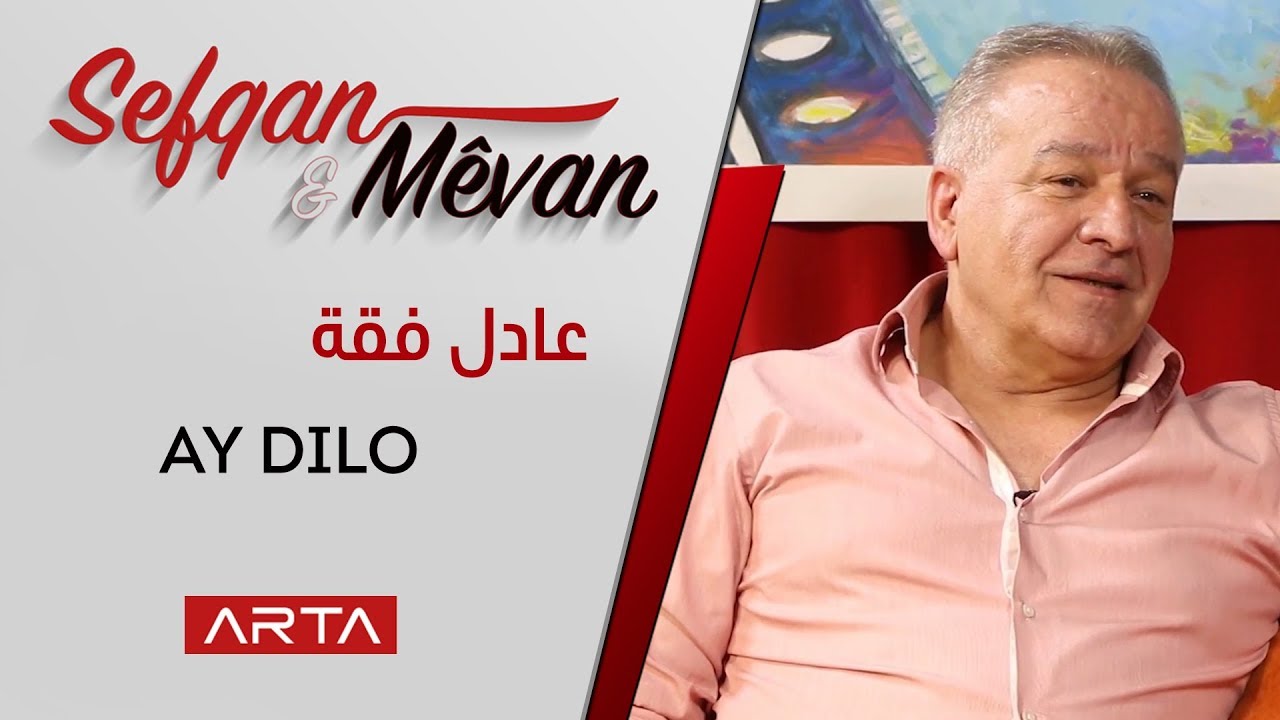 Adil Feqe - Ay Dilo | عادل فقة