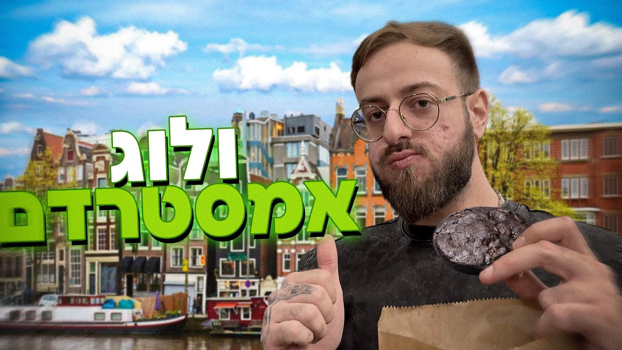 חזרתי לאמסטרדם אחרי שנתיים (כייסו אותי?!)