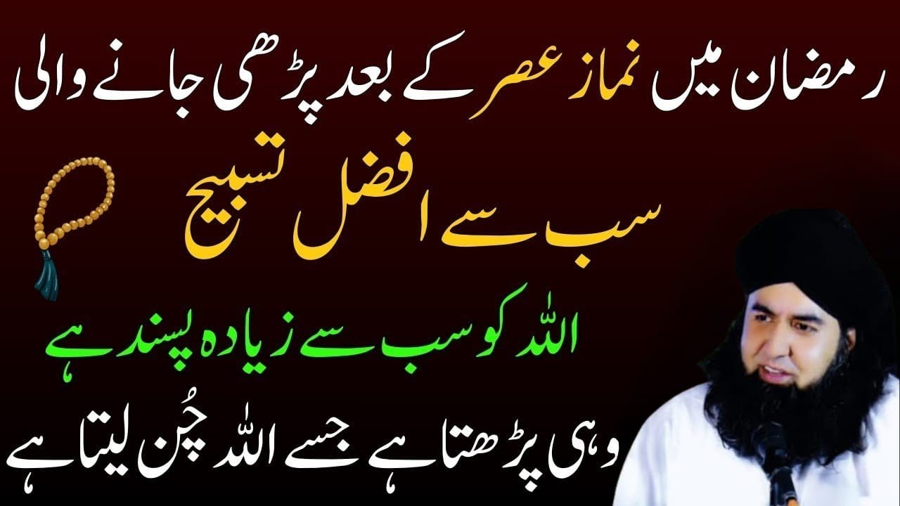 Ramzan Ki Sab Se Afzal Tasbeeh |NamazAsar Ke Baad Chhupa Hua Raaz | Rizq DoubleHone Ka Amal