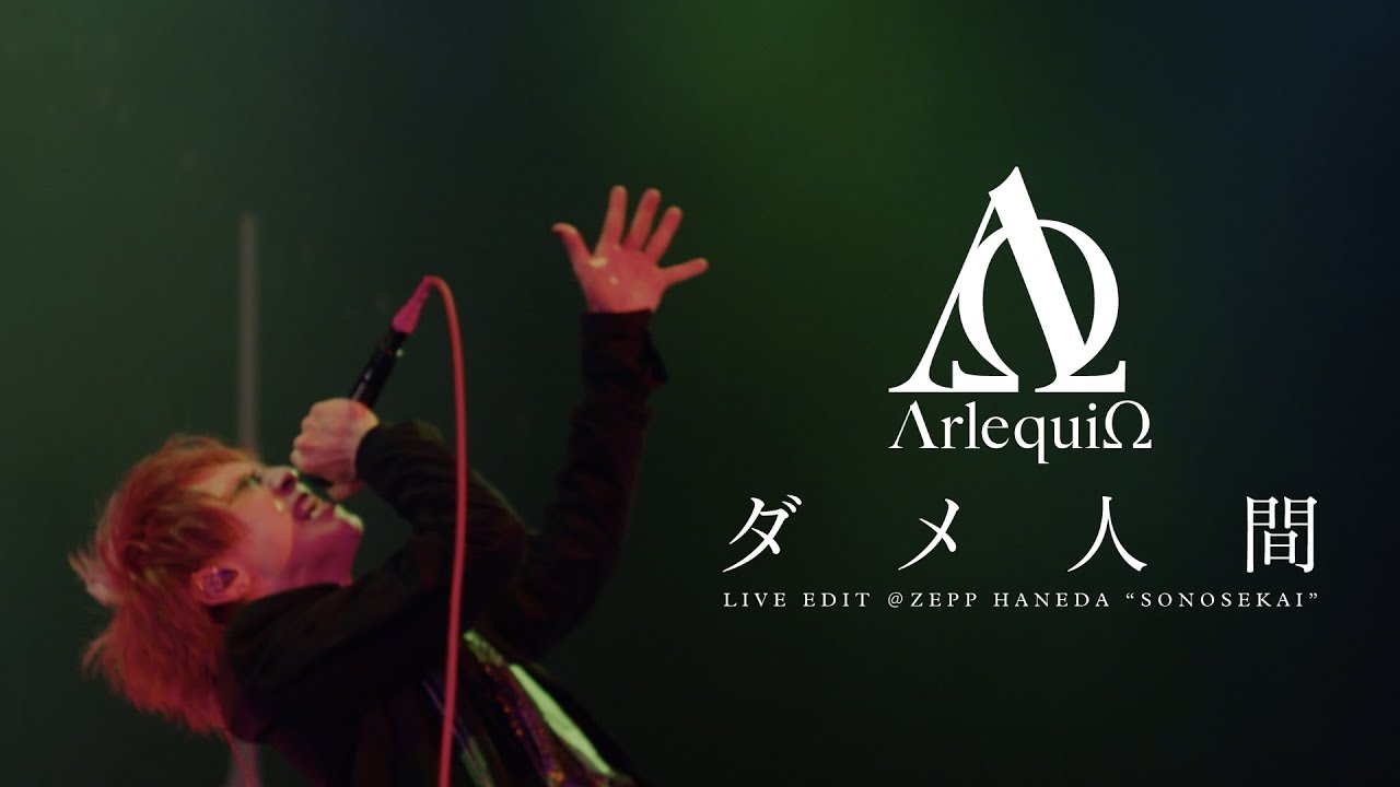 アルルカン「ダメ人間」( 2021.11.14 「束の世界-SONOSEKAI-」 at Zepp Haneda )