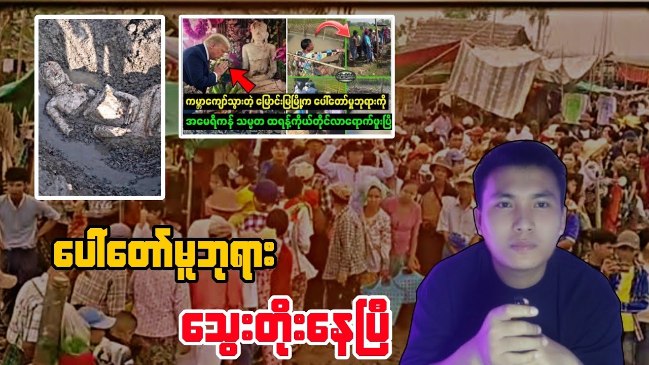 မြောင်းမြမြို့နယ် ပေါ်တော်မူဘုရား နှင့် လူတွေ လူတွေ ....