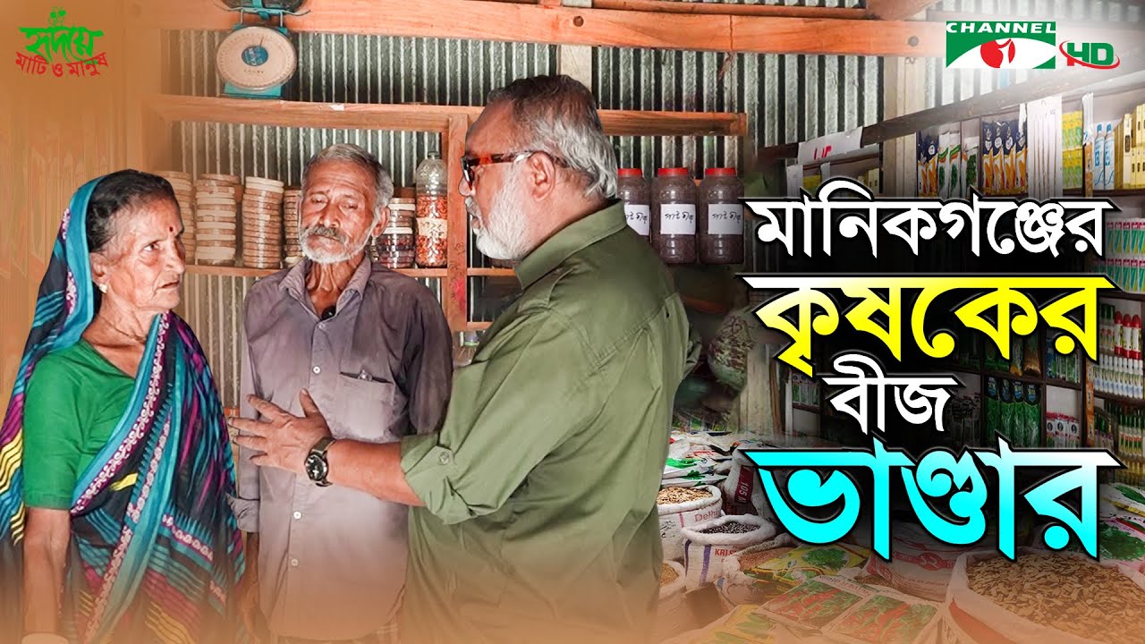 মানিকগঞ্জের কৃষকের বীজভাণ্ডার | দেশি ধান সংরক্ষণে কৃষকের লড়াই | Shykh Seraj | Channel i |
