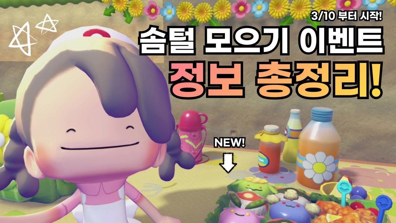 포코피아 솜털 모으기 이벤트 조건, 기간 및 각종 팁까지!