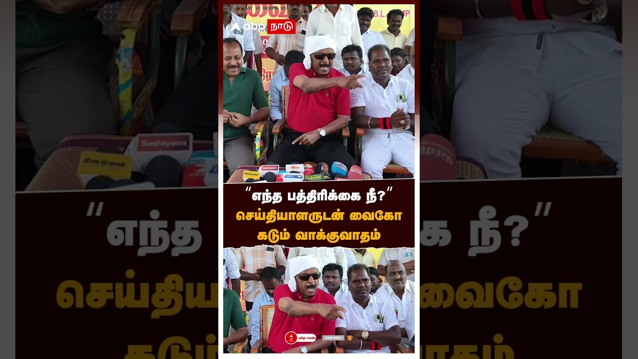 Vaiko angry press meet | &rsquo;&rsquo;எந்த பத்திரிக்கை நீ?&rsquo;&rsquo; செய்தியாளருடன் வைகோ கடும் வாக்குவாதம்