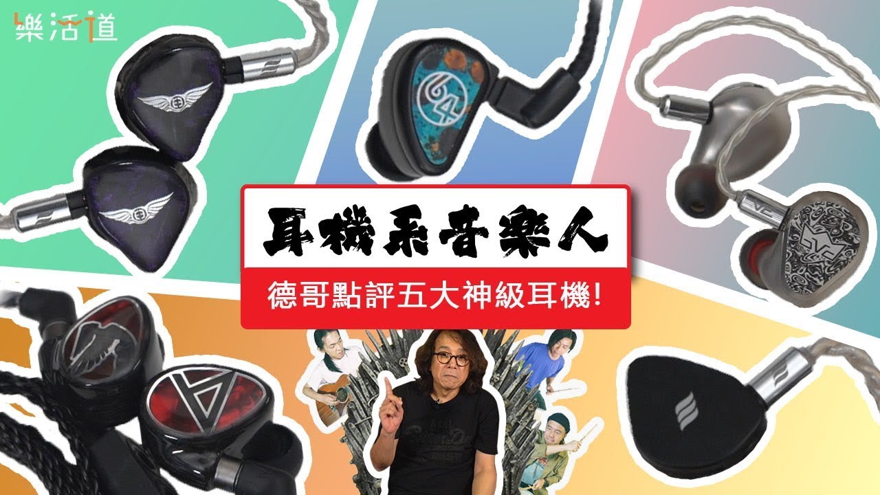【五大神器耳機 vs 德哥金耳朵！】