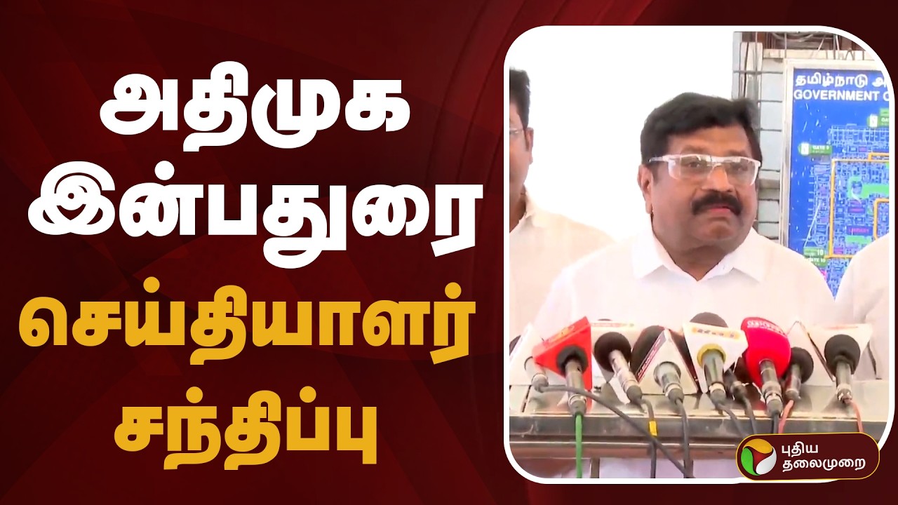 🔴LIVE | ADMK Inbadurai | அதிமுக இன்பதுரை செய்தியாளர் சந்திப்பு