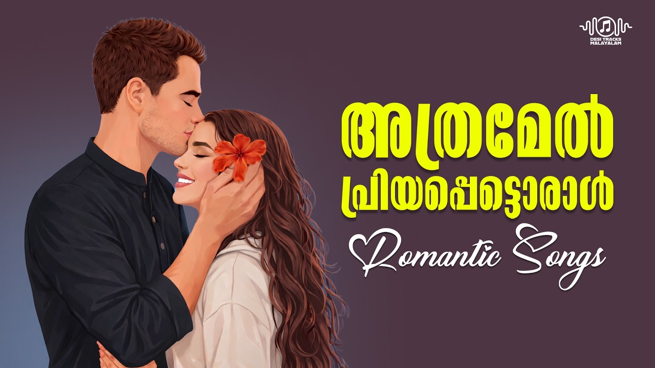 Malayalam Romantic Songs 2026 ❤️ | Mind Relaxing Soulful Love Melodies | Audio Jukebox