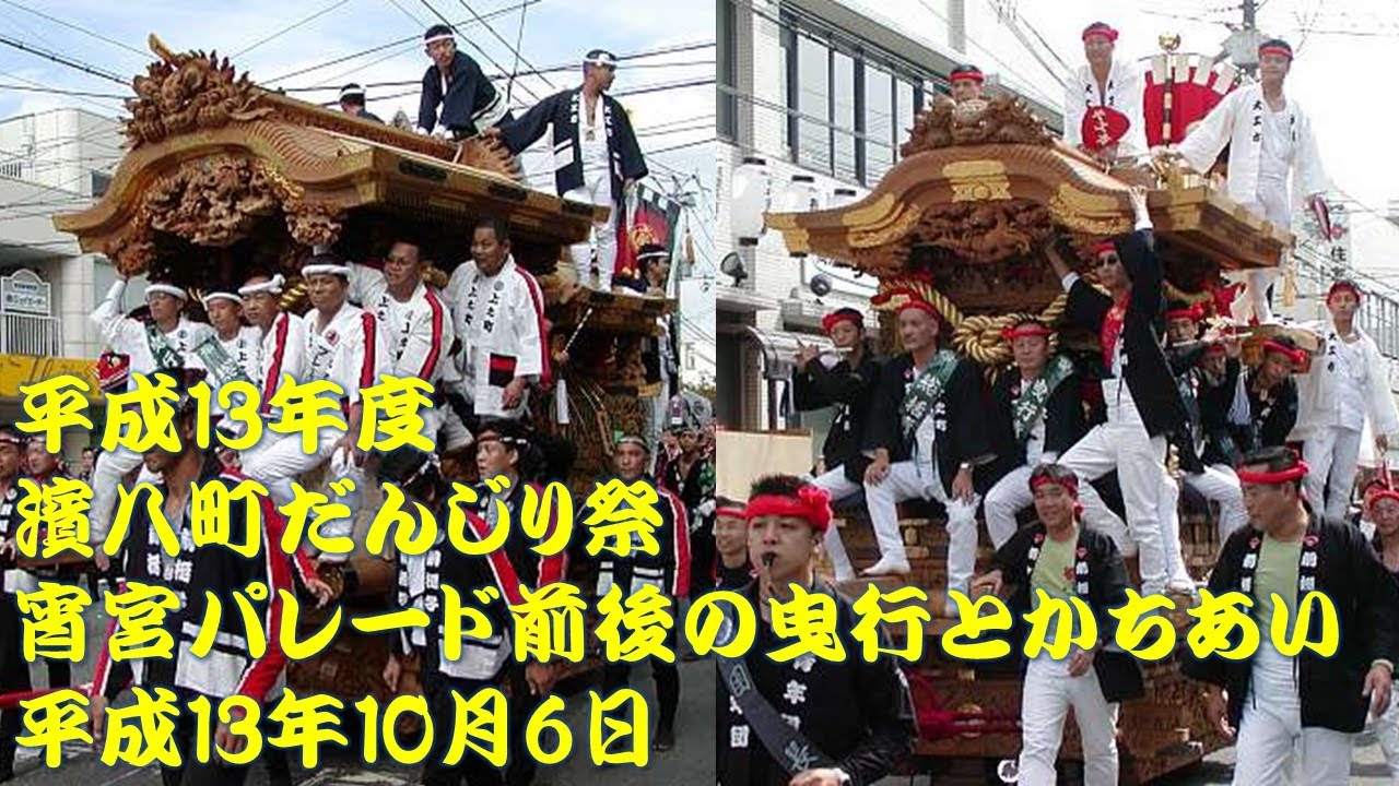 平成13年　濱八町だんじり祭　宮本町、田中町、出屋敷町、西之町、下之町、上市町、上之町、元町　平成13年（2001年）10月6日