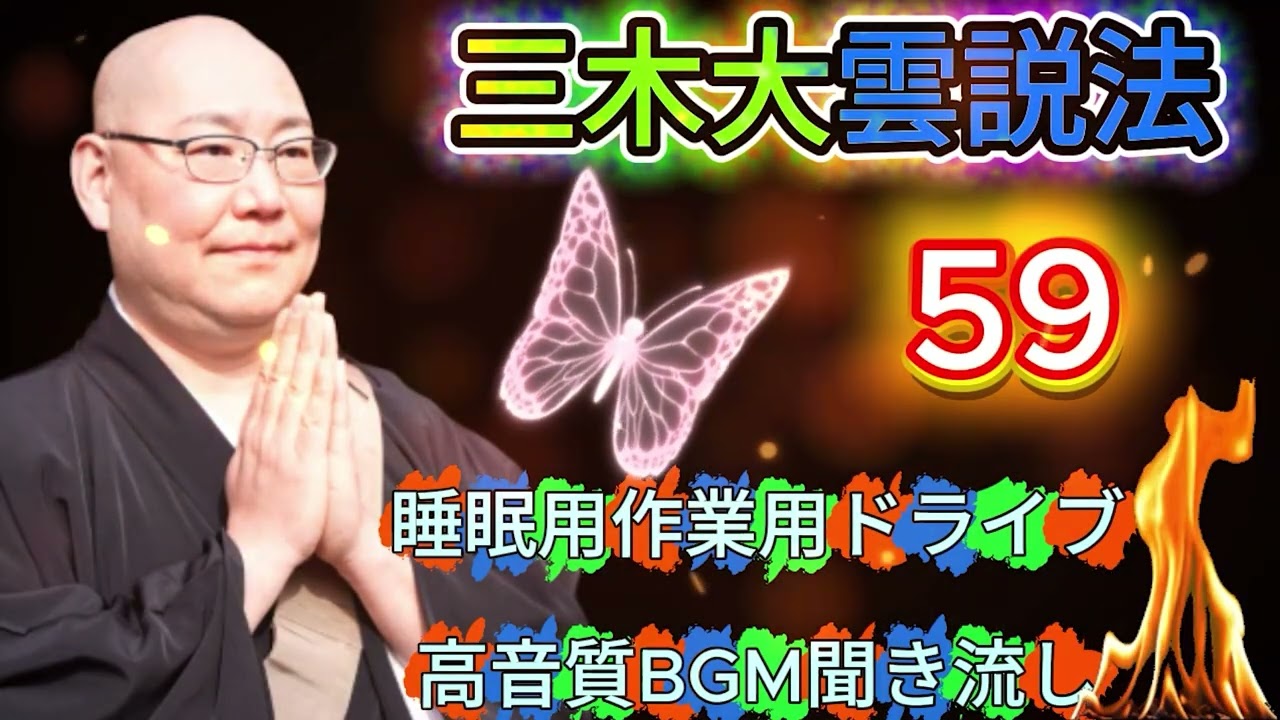 怪談説法 三木大雲 #59｜静かな夜に｜高音質BGMとともに楽しむ怪談